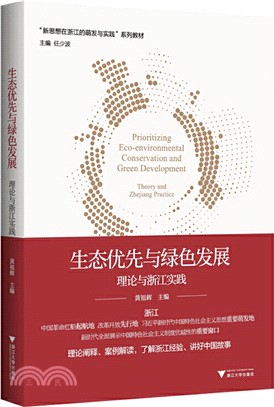 在浙江的萌發與實踐‧生態優先與綠色發展：理論與浙江實踐（簡體書）