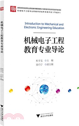 機械電子工程教育專業導論（簡體書）