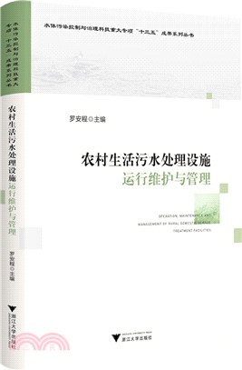 農村生活汙水處理設施運行維護與管理（簡體書）