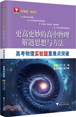 更高更妙的高中物理解題思想與方法：高考物理實驗題重難點突破（簡體書）