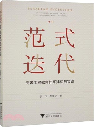 範式迭代：高等工程教育體系建構與實踐（簡體書）