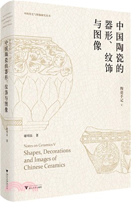 陶瓷手記Ⅴ：中國陶瓷的器形、紋飾與圖像（簡體書） - 三民網路書店