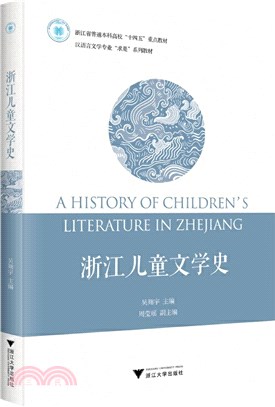 浙江兒童文學史（簡體書）