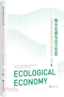 南水北調與漢江生態：區域生態經濟協調發展與政策研究（簡體書）