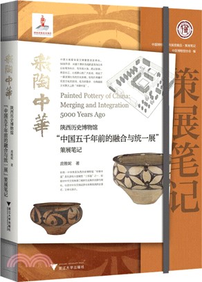 彩陶中華：陝西歷史博物館“中國五千年前的融合與統一展”策展筆記（簡體書）
