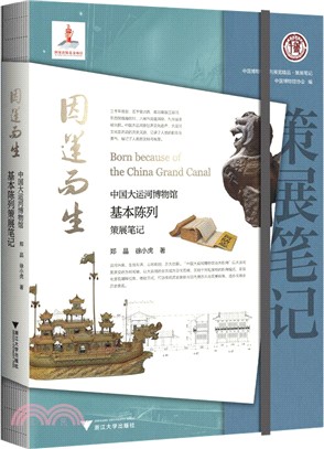 因運而生：中國大運河博物館基本陳列策展筆記（簡體書）