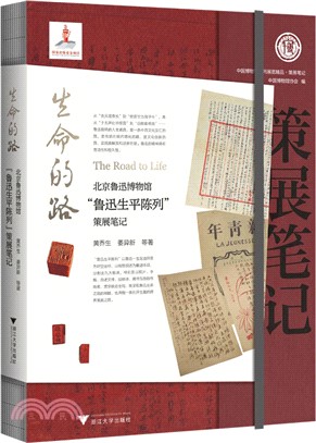 生命的路：北京魯迅博物館“魯迅生平陳列”策展筆記（簡體書）