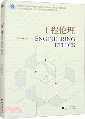 工程倫理（簡體書）
