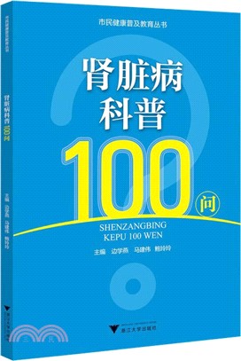 腎臟病科普100問（簡體書）