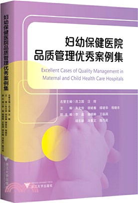 婦幼保健醫院品質管理優秀案例集（簡體書）