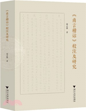 《甬言稽詁》校注及研究（簡體書）