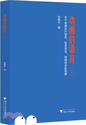 動畫的語言(上)：關於動畫設計語言、技術語言、地域語言的思辨（簡體書）