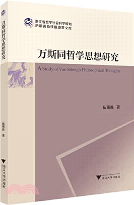 萬斯同哲學思想研究（簡體書）