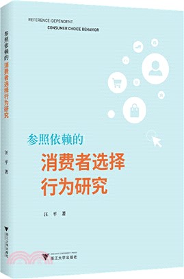 參照依賴的消費者選擇行為研究（簡體書）