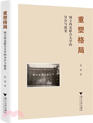 重塑格局：國立西北聯合大學的分合與流變（簡體書）