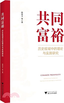 共同富裕：歷史視域中的理論與實踐研究（簡體書）