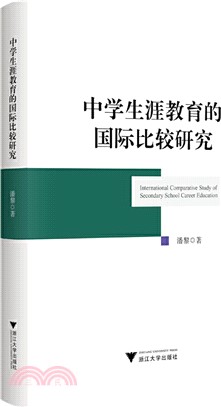 中學生涯教育的國際比較研究（簡體書）