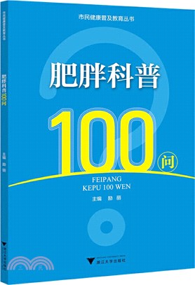 肥胖科普100問（簡體書）