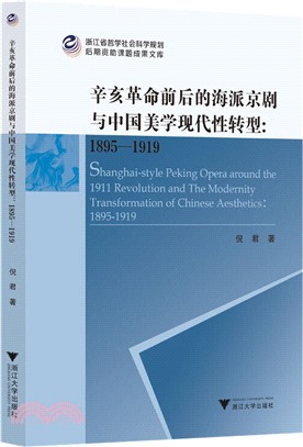 辛亥革命前後的海派京劇與中國美學現代性轉型1895-1919（簡體書）