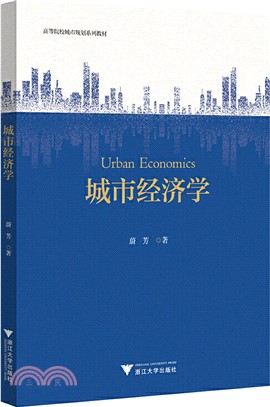 城市經濟學（簡體書）