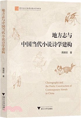 地方誌與中國當代小說詩學建構（簡體書）