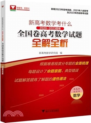 新高考數學考什麼：2020-2023四年全國卷高考數學試題全解全析(附1解題指南)（簡體書）