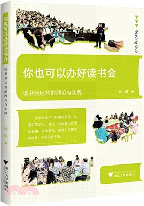 你也可以辦好讀書會：讀書會運營的理論與實踐（簡體書）