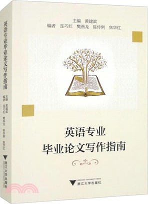 英語專業畢業論文寫作指南（簡體書）