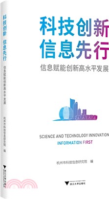 科技創新 信息先行：信息賦能創新高水平發展（簡體書）