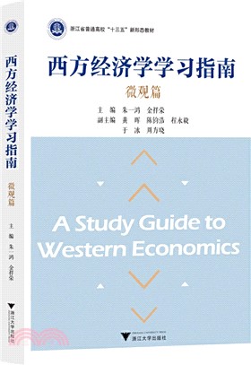 西方經濟學學習指南：微觀篇（簡體書）