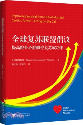 全球復甦聯盟倡議：提高院外心臟驟停復甦成功率（簡體書）