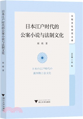 日本江戶時代的公案小說與法制文化（簡體書）