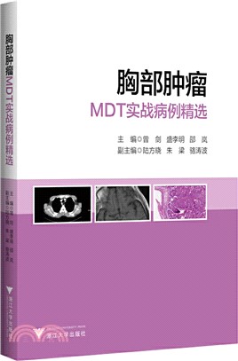 胸部腫瘤MDT實戰病例精選（簡體書）