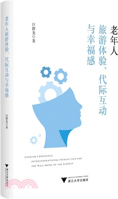 老年人旅遊體驗、代際互動與幸福感（簡體書）