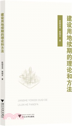 建設用地續期的理論和方法（簡體書）