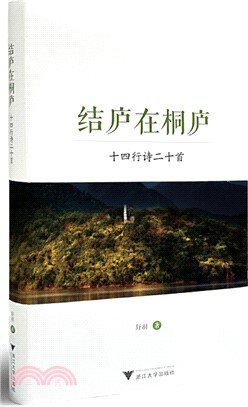 結廬在桐廬：十四行詩二十首（簡體書）