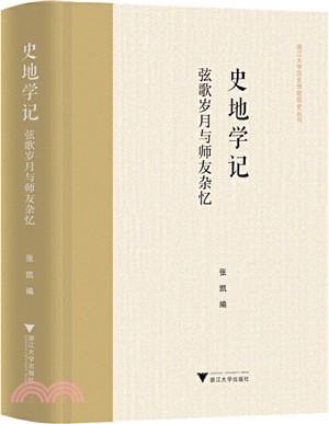 史地學記：弦歌歲月與師友雜憶（簡體書）