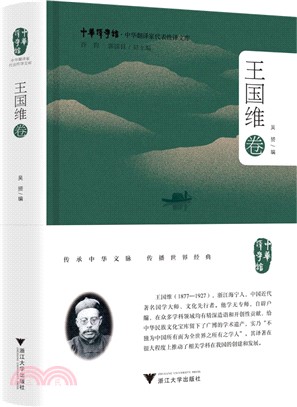 中華翻譯家代表性譯文庫：王國維卷（簡體書）