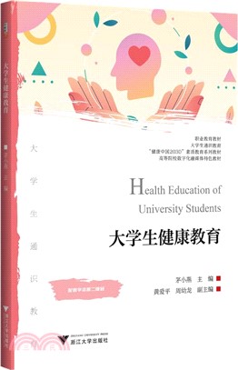 大學生健康教育（簡體書）