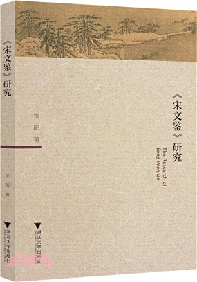 《宋文鑒》研究（簡體書）