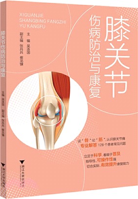 膝關節傷病防治與康復（簡體書）
