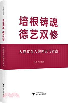 培根鑄魂 德藝雙修：大思政育人的理論與實踐（簡體書）