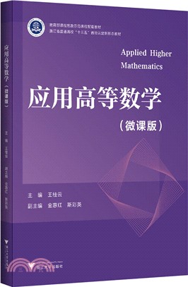 應用高等數學（簡體書）