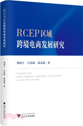 RCEP區域跨境電商發展研究（簡體書）