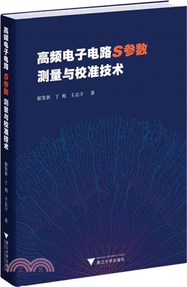 高頻電子電路S參數測量與校準技術（簡體書）