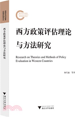 西方政策評估理論與方法研究（簡體書）