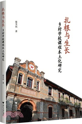 紮根與生長：鄉村學校課程本土化研究（簡體書）