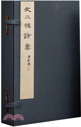 文三橋詩稿（簡體書）