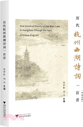 歷代杭州西湖詩詞一百首(中英對照)（簡體書）