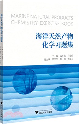海洋天然產物化學習題集（簡體書）